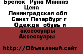 Брелок “Руна Манназ“  › Цена ­ 720 - Ленинградская обл., Санкт-Петербург г. Одежда, обувь и аксессуары » Аксессуары   